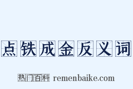 点铁成金反义词是什么意思的图片